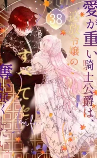 [Umibara Yuta] ai ga omoi kishi koushaku ha、tuihou reijou no subete wo ubai tukushitai。 | 爱得太深沉的骑士公爵，想要夺得流放千金的一切。 38 [Chinese] [可可鲜奶屋汉化]