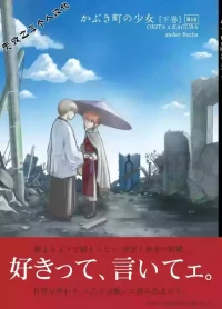 kabura machi no shoujo