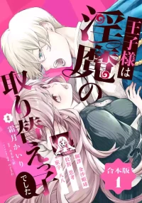 [Shimotsuki Kairi/ Beni Amao/ Nodosawa] ojisama wa inma no torikaekkodeshita teishukuna reijo o dame ni suru nyoro no yuwaku | 王子殿下是被魅魔调换的孩子～贞洁千金被诱入堕落的触手陷阱～ 1-2 [Chinese] [莉赛特汉化组]