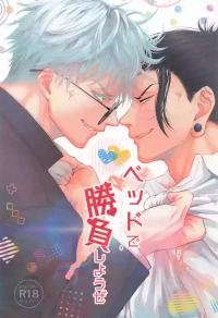 [糧倉建設局 (RUKA)] Let’s Settle This in Bed (Jujutsu Kaisen)