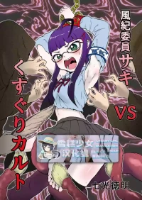 [ソデノシタ (七光徳明)] 风纪委员沙希VS搔痒邪教 + 附赠【雪糕少女汉化组】