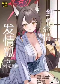 [NOMIYAGUMI (Ichinomiya)] Junjou Renjou Hatsujou Kitsune -5- | 纯情恋情发情狐 -5- 附赠短篇 (Blue Archive) [Chinese] [欶澜汉化组] [Digita