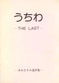 [Humbert (Various)] Uchiwa -THE LAST- Aoki Sami's Posthumous Works Collection (1982)