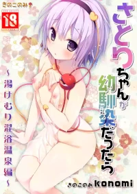 [KINOKONOMI (konomi)] Satori-chan ga Osananajimi dattara -Yukemuri Konyoku Onsen Hen- (Touhou Project) [Digital]