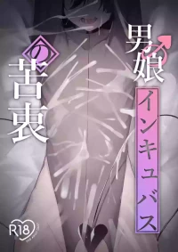 [Uchi no Yoko (Hanamaru Sensei)] Otokonoko Incubus no Kuchuu | Femboy Incubus in Distress [English]