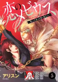 [Earithen] koinomebiusu ~ kare to no shuju wa genei no kanata kara ~ | 恋之莫比乌斯~和他的主仆关系起于幻想世界~ 5 [Chinese] [莉赛特汉化组]