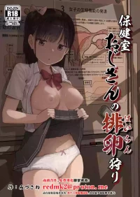 [Circle Mizusane (Mizusane)] Hokenshitsu Oji-san no Hairan Kari [Chinese]