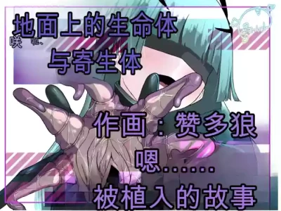 2471233-[Permission (Zandoro)] Chikyuugai Seimeitai (Succubus) ni Kiseitai o Ochinchin ni Uetsukerareru Ohanashi自用机翻