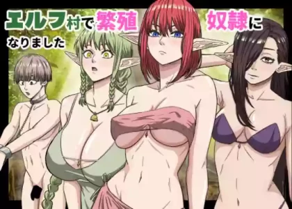 [ばななすたいる] エルフ村で繁殖奴○になりました