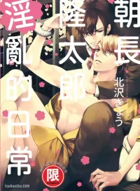 [Kitazawa Kyo] Asanaga Ryuutarou no Midara na Nichijou︱朝长隆太郎淫乱的日常 [Chinese][全1卷]