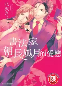 [Kitazawa Kyo] Asanaga Fuugetsu, Shodouka Desu.︱书法家朝长风月的爱恋 [Chinese][全1卷]