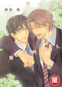 [Kou. (Asou Kai)] Kiga au to iu Koto de︱契合度最棒的恋人 [Chinese][单][全1卷]