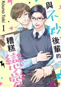 [KOUNO Toki] Yabai Kouhai to Yabai Koi︱与不妙后辈的糟糕恋爱 [Chinese][1-5][完]