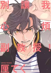 [Rinteku] Ore wo Iraira Sasenaide kure Junkyouju︱別让我心烦，副教授 [Chinese][全1卷]