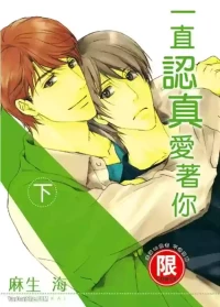 [Kou. (Asou Kai)] Sorenari ni Shinken nandesu.︱一直认真爱著你 [Chinese][下卷]