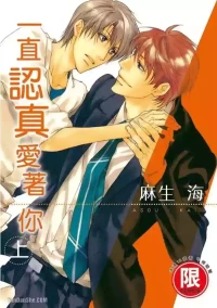 [Kou. (Asou Kai)] Sorenari ni Shinken nandesu.︱一直认真爱著你 [Chinese][上卷]