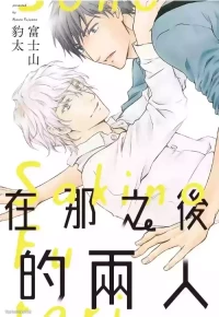 [Fujiyama Hyouta] Sono Sakino Futari︱在那之后的两人 [Chinese][全1卷]