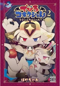 [Bayachao] debiru konekushon komyunikēshon 2 | 恶魔连结：异界通讯2 [海豚之涌众筹汉化]