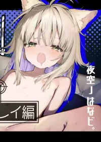 [夜空ノ工房。(夜空ﾉはなビ。)] ナナグレ！―えっちなお薬のテストプレイ編―(Original)[Digital]