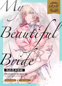 [みなものくにほし( かすがい)] 我的美丽新娘（崩坏：星穹铁道）[Chinese] [迷情鼠鼠俏汉化]