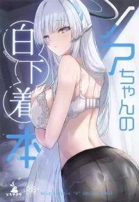 [どらやきや] ノアちゃんの白下着本 (ブルーアーカイブ)