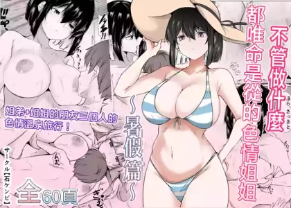[Ishi Kenpi (Issi-13)] Nandemo "Hai Hai" de Shitekureru Ecchi na Ane ~Natsuyasumi Hen~ | 不管做什麽都唯命是從的色情姐姐〜暑假篇〜 [Chinese]
