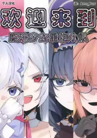 [古和]欢迎来到魔法少女重炮小队(BlueArchive) [Chinese] [AB哥个人汉化]