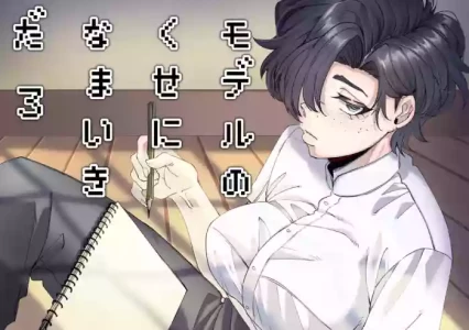[SugarToast (砂糖漬け)] モデルのくせになまいきだ。3