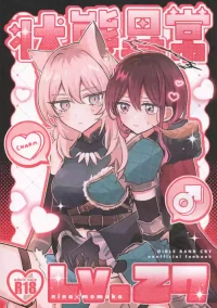 (Zenbu Buchikome. 7) [Hamu-chan Daisuki (Momi)] Joutai Ijou Lv. 27 | Status Ailment Lv. 27 (Girls Band Cry) [English]