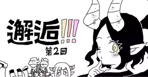 [LFTN] 邂逅!!!第2回