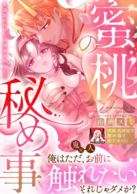 [Amaga Sumi] mitsu momo no himegoto ~ oni taiji ni ittara dekiai sa remashita ~ | 蜜桃秘事～退鬼不成反被溺爱～ 1-3 [Chinese] [莉赛特汉化组]