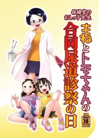 [Golden Tube (Ogu)] Hokenshitsu no Oshikko Sensei - Mone to Tomo-chan no Koudou Nyoudou Shinsatsu no Hi