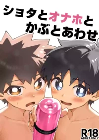 [Studio 14 Sai (Kabuto Intiraimi)] Shota to onaho toka buto awase [Digital]