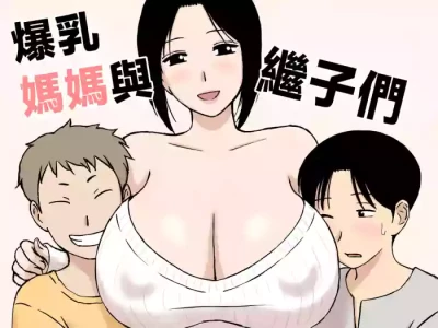 [Urakan] Bakunyuu Mama to Giri no Musuko-tachi [Chinese]