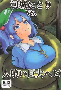 [聖なる居どころ] 河城にとりVS.人喰い巨大ヘビ (東方Project)