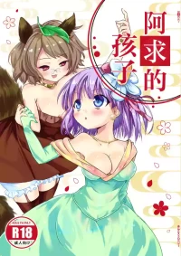 (Kouroumu 16) [Anko Strawberry (Natane Tsuyu, Yakusa Dashimaki)] Akyuu no kodomo | 阿求的孩子 (Touhou Project) [Chinese] [白杨汉化组]