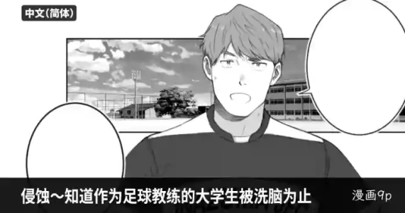 [CHN]侵蚀～直到作为足球教练的大学生被洗脑为止-Erosion: Until the Soccer Coach is Brainwashed
