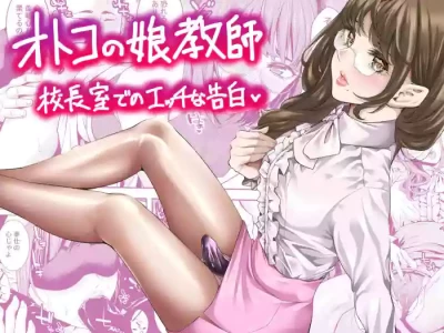 [Burappi (Brother Pierrot)] Otokonoko Kyoushi Kouchou-shitsu de no Ecchi na Kokuhaku | Femboy Teacher's Lewd Confession 