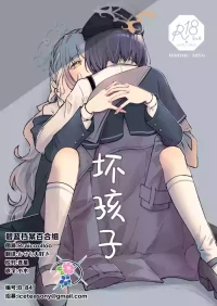 (せんせーのアーカイブ15) [みぬ鳥館 (みぃぬ)] 悪い子 | 坏孩子 (Blue Archive) [Chinese] [碧蓝档案百合组]