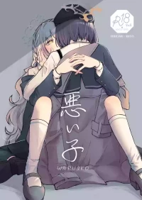 [みぬ鳥館 (みぃぬ)] 悪い子 (ブルーアーカイブ) [DL版]