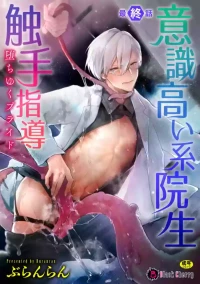 [Buranran] Ishiki Takai-kei Insei Shokushu Shidou Ochiyuku Pride | 高傲学院生的触手指导 逐步堕落的自尊 Ch. 5 [Chinese] [冒险者公会]