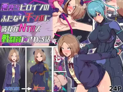 [アルジマ] 悪堕ちヒロインのふたなりチンポに彼女がNTRて戦闘員にされる話