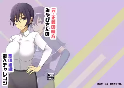 [夢見町3丁目。] 元・正義の味方みやびさんの悪の組織潜入チャレンジ
