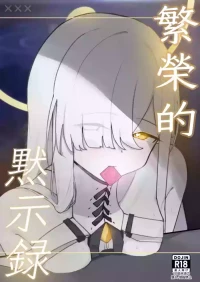 破壊工船_幻想DESTROYЯ_繫栄の黙示録_ブルーアーカイブ_DL版