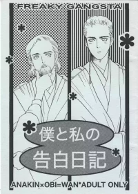 [Boku to watashi no kokuhaku nikki (Rira)] Boku to watashi no kokuhaku nikki (Star Wars)