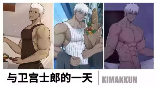 [kimakkun]与卫宫士郎共度的一天/A Day with Emiya [汉语 + 无文本+机翻]藏锋个人汉化