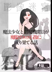 魔法少女と退魔機関員が魔眼でエロ石像に成り果てる