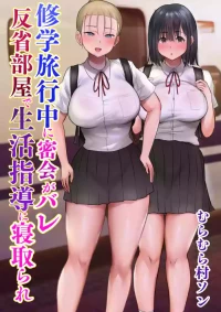 [Muramura Murason (Nibo Niboshi)] Shuugaku Ryokouchuu ni Mikkai ga Bare Hansei Beya de Seikatsu Shidou ni Netorare [Chin