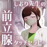 [Maaku-Aru] Nurse Shiori's Prostate Touch Therapy