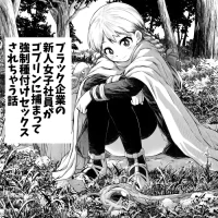 [takumi] Black Kigyou no Shinjin Joshi Shain ga Goblin ni Tsukamatte Kyousei Tanetsuke Sex Sarechau Hanashi
